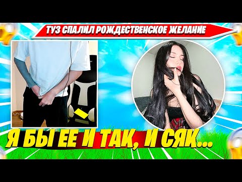 Видео: TOOSE СПАЛИЛ НОВОГОДНЕЕ ЖЕЛАНИЕ ПРО КРИСТИНУ. ТУЗ, CHRISWAVE ТЕСТЯТ OG ФОРТНАЙТ 1 СЕЗОН 1 ГЛАВА