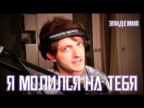 Видео: Ярослав Баярунас - Я молился на тебя (cover «Эпидемия»)