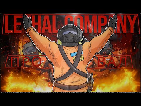 Видео: ПРОВАЛ...