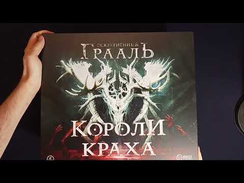 Видео: РАСПАКОВКА "Осквернённый Грааль. Короли краха" (Tainted Grail: Kings of Ruin (2024))