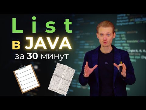 Видео: Java с нуля. Что такое List | Уроки по программированию
