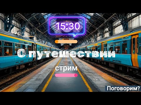 Видео: 06.10.24 в 15:30 (по Москве)  "Поговорим? (Тема : Путешествие)