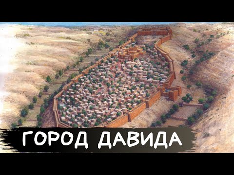 Видео: ГОРОД ДАВИДА за 5 минут. Начало современного Иерусалима