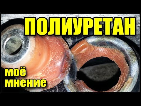 Видео: Полиуретановые сайлентблоки и втулки стабилизатора. Моё мнение.