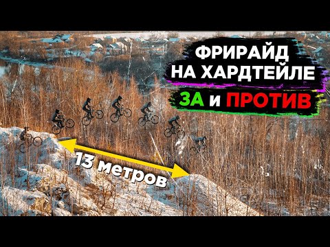 Видео: Можно ли катать фрирайд на хардтейле