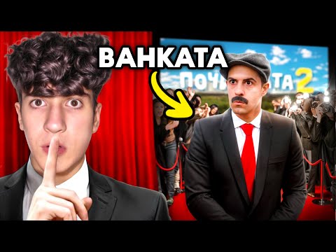 Видео: РАЗКРИХ ТАЙНАТА ЗА БАЙ ИВАН ФИЛМИТЕ!
