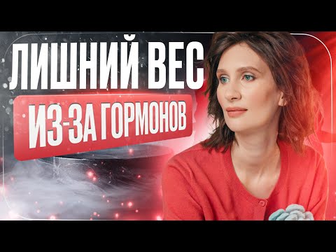 Видео: Как гормоны влияют на вес |  Лишний вес из за гормонов | Катя Янг