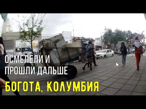 Видео: На второй день в Боготе мы прошли двльше