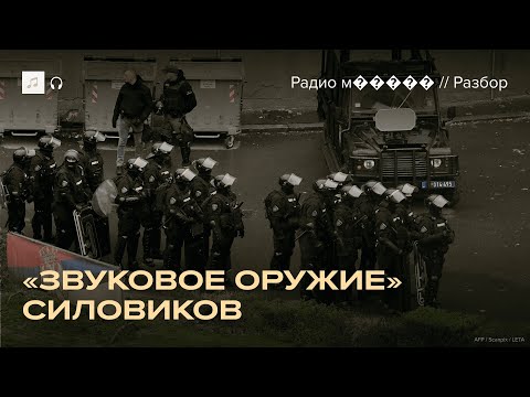 Видео: Как работает «звуковая пушка» — и как от нее защититься
