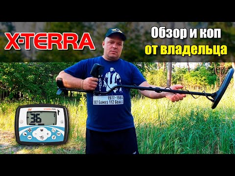 Видео: Minelab X-TERRA 705: Обзор и коп от владельца Юрия (Черкасский копатель) / Проф-Искатель