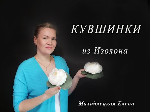 Видео: МК. Кувшинка для пруда из Изолона