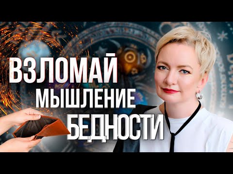 Видео: Мышление миллионера VS мышление бедности. Как стать богатым.| Теневая матрица Судьбы Натальи Яницкой