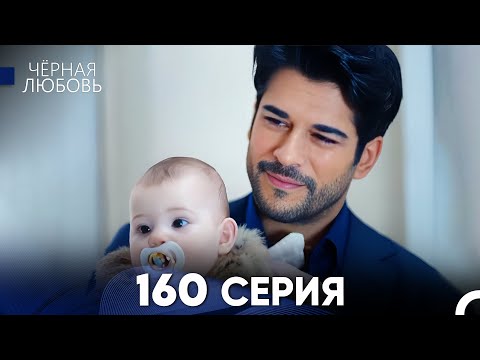 Видео: Черная Любовь 160 Серия (Русский Дубляж) - FULL HD