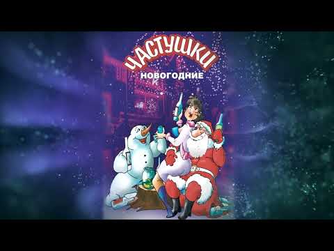 Видео: Новогодние частушки #2 (2024)