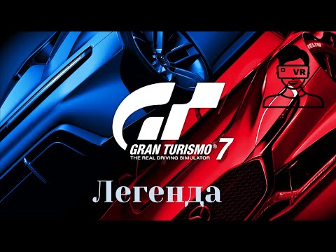 Видео: 💥Gran Turismo 7| PSVR2 | ОБЗОР | ЛЮБИМАЯ СЕРИЯ ИГР ДЕТСТВА 💥