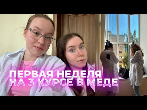 Видео: ПЫТАЕМСЯ ВЫЖИТЬ НА 3 КУРСЕ В МЕДИЦИНСКОМ