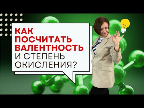 Видео: Как посчитать валентность и степень окисления