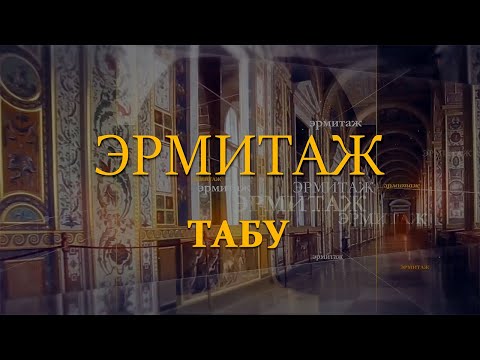 Видео: Табу. Эрмитаж. Авторская программа Михаила Пиотровского @SMOTRIM_KULTURA
