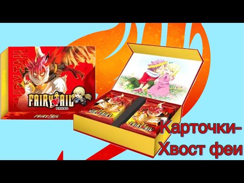 Видео: Распаковка Суприм боксов по аниме «Хвост Феи» Fairy Tail