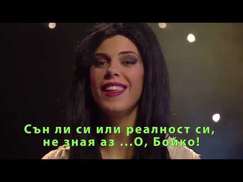 Видео: Песен за Бойко Борисов