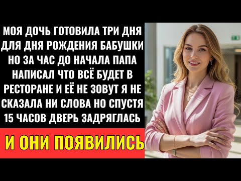 Видео: Моя Дочь Готовила 3 Дня Для Бабушкиного Праздника — Но Вся Семья Просто Не Пришла…