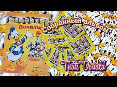 Видео: Panini Дональд Дак (1996) собранный альбом/ Panini That's Donald complete