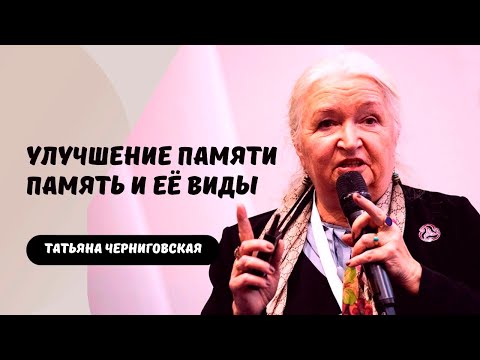 Видео: Улучшение памяти | Память и ее виды | Татьяна Черниговская