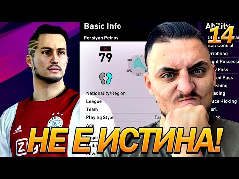 Видео: ЩЕ ОТКАЧА! ЛЕГЕНДАТА СЕ ЗАВРЪЩА! PES 2020 СТАНИ ЛЕГЕНДА #14