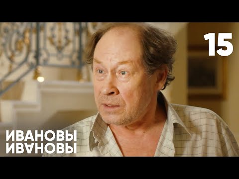 Видео: Ивановы - Ивановы | Сезон 1 | Серия 15