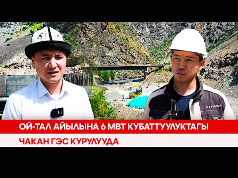 Видео: Ой-Тал айылына 6 МВт кубаттуулуктагы чакан ГЭС курулууда
