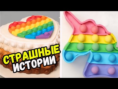 Видео: СТРАШНЫЕ ИСТОРИИ С ТОРТАМИ НА НОЧЬ #278 Истории от Натали