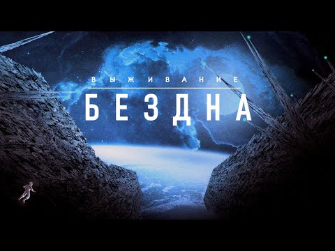 Видео: В погоне за бездной - Тайны глубин Земли и Океанов