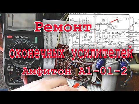 Видео: Ремонт оконечных усилителей – «Амфитон А1 01 2»