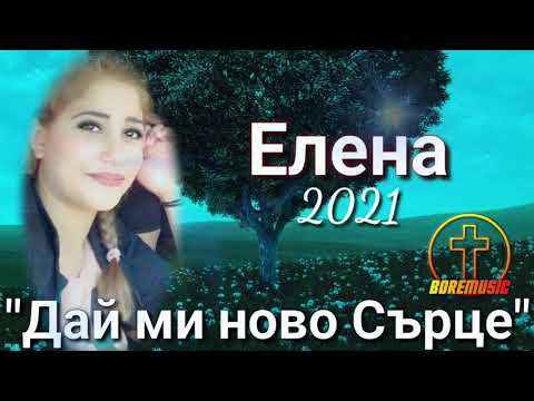 Видео: ELENA - DAY MI NOVO SARTSE / Елена - Дай ми ново сърце, 2021