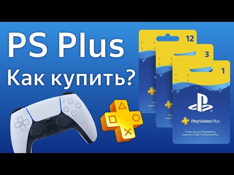 Видео: Как купить подписку PlayStation на турецком аккаунте в 2023 году