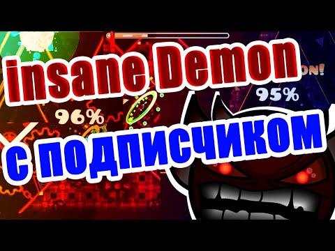 Видео: Прошёл Insane Demon С ПОДПИСЧИКОМ (тупейшие фэйлы :Ы) | The Secret Box 100% | Geometry dash #9