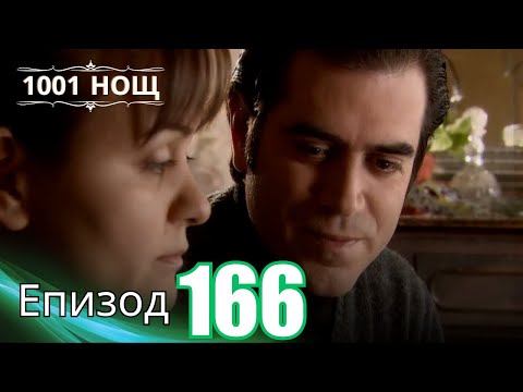 Видео: 1001 нощ - Епизод 166