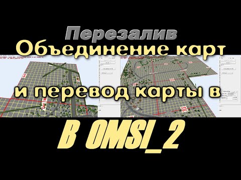 Видео: OMSI 2 - №2_Объединение карт (Перезалив)