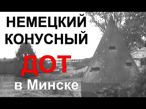 Видео: Немецкий конусный ДОТ в Минске