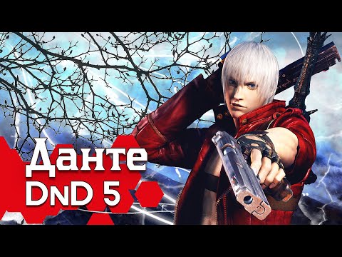 Видео: Как играть за Данте в ДнД (Devil May Cry билд для DnD5 2014)