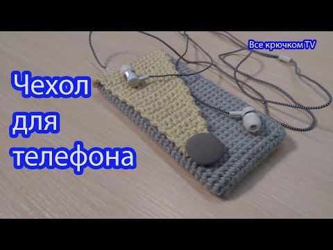 Видео: Чехол для телефона 📱крючком case for phone Все крючкомTV