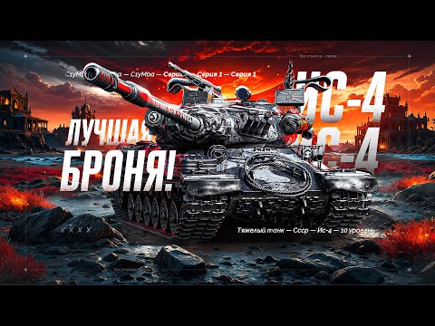 Видео: ИС-4 - Легендарная Легенда! Берем Приятнейшие 3 Отметки! 7/18