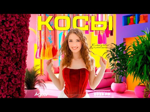 Видео: Елизавета Долженкова - Косы (Премьера клипа) | При поддержке ПФКИ