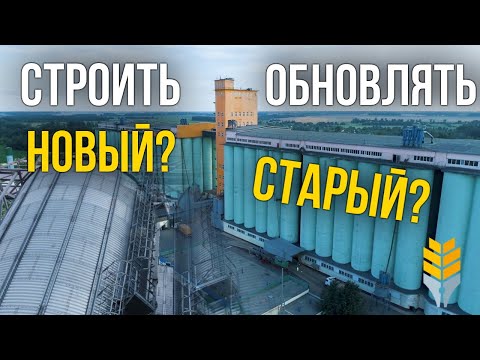Видео: Что выгоднее: старое зернохранилище или новый элеватор? | Элеваторист
