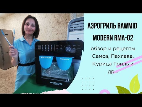 Видео: Аэрогриль RAWMID Modern RMA-02 Обзор / Пахлава с тыквенными семечками, Самса овощная , Курица гриль