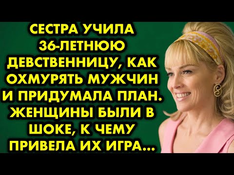 Видео: 🔥😱 Сестра учила 36-летнюю дeвственницу, как охмурять мужчин и придумала план. Женщины были в шоке…