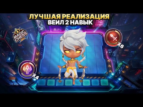 Видео: ВЕЙЛ | ЛУЧШАЯ РЕАЛИЗАЦИЯ! - ИГРА ОТ ЗАХОДА Магические Шахматы Mobile Legends
