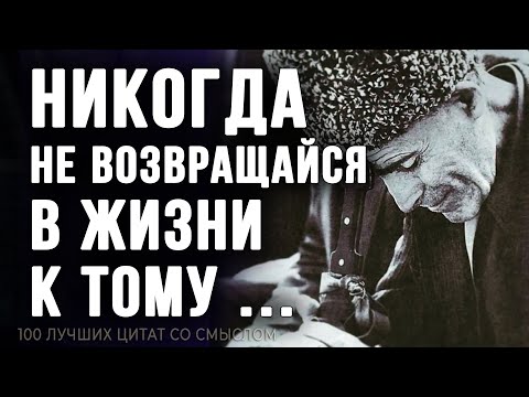 Видео: 100 лучших Цитат со смыслом, Жизненные слова, которые сделают тебя умнее