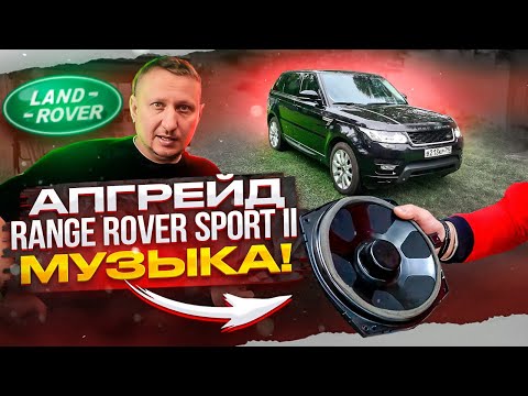 Видео: Апгрейт Range Rover Sport II МУЗЫКА!