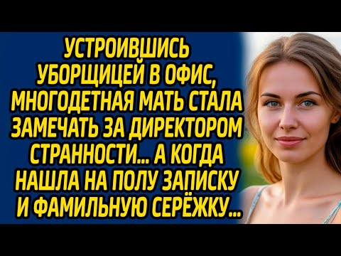 Видео: Устроившись уборщицей в офис, многодетная мать стала замечать за директором странности…